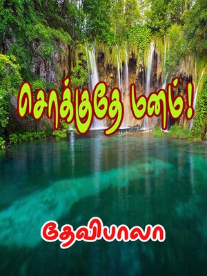 cover image of சொக்குதே மனம்!